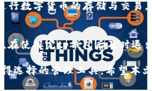 比赛题tp钱包官网 tpWallet - 加密货币管理的最佳选择/比赛题  
关健字tp钱包, tpWallet, 加密货币, 数字钱包/关健字  

随着加密货币的快速发展，越来越多的用户开始关注如何安全、便捷地管理自己的数字资产。在这个背景下，tp钱包（tpWallet）作为一个新兴的数字资产管理工具逐渐受到用户的青睐。本文将详细介绍tp钱包的特点、功能、用户体验及其在加密货币管理中的优势。

tp钱包是什么？
tp钱包是一款支持多种加密货币的数字钱包应用，旨在为用户提供简单、安全、便捷的数字资产管理服务。tp钱包支持比特币、以太坊、波卡等多种主流加密货币，用户可以通过该应用轻松存储、管理和交易自己的数字资产。与传统的银行账户不同，tp钱包使用区块链技术，使得用户能够拥有对自己资产的完全控制权。

tp钱包的主要特点
tp钱包具有许多显著的特点，使其在众多数字钱包中脱颖而出。首先，它具备强大的安全性，采用多重加密技术和冷存储方式，保护用户的私钥和资产安全。其次，tp钱包的用户界面友好，操作简单，即使是初学者也能轻松上手。此外，tp钱包还提供了多种交易功能，如快速转账、即时兑换等，极大地方便了用户在加密货币市场中的操作。

tp钱包的功能介绍
tp钱包不仅限于基本的存储和转账功能，实际上它还具备许多实用的附加功能。例如，用户可以通过tp钱包直接在应用内查看市场行情，了解各种加密货币的最新价格和趋势。此外，tp钱包还定期为用户推送市场信息和投资建议，帮助用户做出明智的投资决策。更重要的是，tp钱包支持去中心化交易（DEX），为用户提供更自由的交易选择。

tp钱包的用户体验
tp钱包在用户体验上也下了很大的功夫。无论是操作界面的设计还是功能的设置，tp钱包都力求做到直观易懂。用户只需要下载tp钱包APP，注册账户后便可以直接使用。此外，tp钱包还支持多语言版本，让来自不同国家的用户都能愉快地使用。更进一步，tp钱包还提供24小时客户支持，用户遇到问题时可以随时联系客服，寻求帮助。

tp钱包的安全性分析
安全性是任何数字钱包最为重要的考量因素之一。tp钱包在这方面表现优异，采用了多重安全机制。首先，用户的私钥与资产信息被加密存储在用户的设备上，防止黑客攻击。其次，tp钱包采用了安全审计机制，定期对代码和系统进行检查，及时修复安全漏洞。此外，用户还可以设置双因素认证（2FA），进一步增强账户的安全性。

tp钱包的适用人群
tp钱包适合各种类型的用户。无论是新手投资者还是资深交易员，都可以在tp钱包中找到适合自己的功能。对于新手来说，tp钱包简洁的界面和直观的操作流程可以让他们更快地了解加密货币的世界。而对于有经验的用户，tp钱包丰富的功能和实时市场数据能够帮助他们做出更快更准确的交易决策。

常见问题解答
有关tp钱包的问题，用户常常会有以下几个疑问：

1. tp钱包安全吗？
tp钱包相较于其他数字钱包，其安全性得到了广泛认可。首先，tp钱包采用了顶级的加密技术，用户的私钥和个人信息都进行加密存储。其次，tp钱包定期进行安全审计，寻找潜在的安全隐患并进行修复。这些措施大大提高了用户资产的安全性。此外，tp钱包还提供双因素认证功能，可有效降低账户被盗风险。用户在设置tp钱包时，建议一定要启用此功能。

2. 怎样下载和使用tp钱包？
下载tp钱包非常简单，用户只需前往官方网站或应用商店搜索“tp钱包”进行下载。在安装完成后，用户可以根据提示进行注册和设置账户。在初次使用时，用户需要创建一个安全的密码，并记住助记词。创建完账户后，用户便可以自由地进行充值、提现和交易。在此过程中，tp钱包会提供一系列的引导，帮助用户熟悉钱包的各种功能及操作。

3. tp钱包支持哪些数字货币？
tp钱包支持多种主流数字货币，包括比特币（BTC）、以太坊（ETH）、波卡（DOT）、瑞波币（XRP）及其他诸多流行币种。用户在进行资产管理时，可以根据市场情况随时进行数字货币的存储与交易。此外，tp钱包还会不断更新，支持更多新兴的数字货币，让用户能够在一个平台上管理多种资产。

4. 如何保障tp钱包的资产安全？
用户在使用tp钱包时，需要采取多种措施来保障自己的资产安全。首先，设置复杂且安全的密码是基础。其次，定期更新密码，避免使用相同的密码于不同平台。第三，在使用完tp钱包后及时退出账户，防止他人使用。最后，用户可以将部分数字资产存储在冷钱包中，进一步确保长期存储时的安全。

通过以上的分析，我们可以看到tp钱包不仅在功能上具有竞争力，而且在安全性和用户体验上也表现得十分出色。面对新兴的数字货币市场，tp钱包无疑是用户值得选择的管理工具。希望本文能够帮助到正想要选择数字钱包的用户，让您更加深入地了解tp钱包的优势与使用方法。