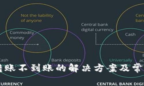 tpWallet转账不到账的解决方案及常见问题解析