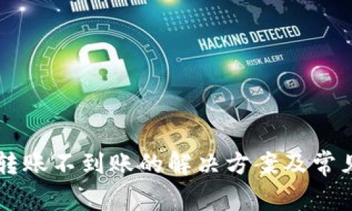 tpWallet转账不到账的解决方案及常见问题解析