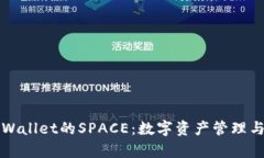 全面解析tpWallet的SPACE：数