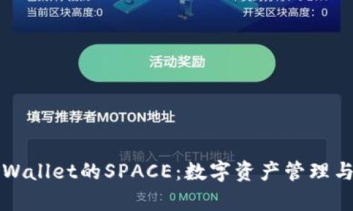 全面解析tpWallet的SPACE：数字资产管理与区块链创新