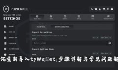 如何重新导入tpWallet：步骤