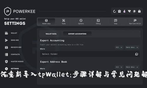 如何重新导入tpWallet：步骤详解与常见问题解答
