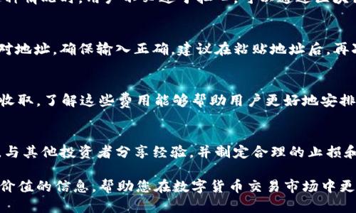  казаzioti tpWallet与抹茶交易所的使用指南：从数字钱包到交易平台的完美转换/biati  
tpWallet, 抹茶交易所, 数字货币交易, 加密货币投资/guanjianci  

数字货币的崛起为我们带来了前所未有的机会，而如何有效地管理和交易数字资产则成为了许多投资者面临的重要课题。tpWallet是一款用户友好的数字钱包，而抹茶交易所（MEXC）则是一个国际知名的加密货币交易平台。本文将详细探讨如何将tpWallet中的数字资产转移到抹茶交易所，以便进行更加高效的交易与投资。

tpWallet概述
tpWallet是一款轻便的数字钱包应用，其设计旨在为用户提供安全、便捷的数字资产管理体验。tpWallet支持多种主流加密货币，包括比特币、以太坊和其他许多Token，用户可以通过该钱包轻松发送、接收和管理他们的数字资产。其界面友好，便于用户快速上手，且有助于保护用户的私钥等敏感信息。

抹茶交易所介绍
抹茶交易所是一家全球性加密货币交易平台，提供丰富的交易对及金融衍生品.它凭借极高的流动性和全球用户基础，成为加密货币交易的热门选择。抹茶不仅支持现货交易，还提供期货、杠杆交易等多种金融工具，为用户提供了多样的投资策略。该平台还拥有强大的安全保障措施，为用户提供一个安全的交易环境。

为什么需要将tpWallet中的资产转移到抹茶交易所
将资产从tpWallet转移到抹茶交易所的原因主要包括：一是抹茶交易所提供的更丰富的交易对与更高的流动性，二是可以利用抹茶的各种金融产品进行更灵活的投资策略，三是可以利用其强大的技术支持进行市场分析和交易策略。通过将资产转移至抹茶交易所，用户能够更好地把握市场机会，获取潜在收益。

如何将tpWallet中的资产转移到抹茶交易所
将数字资产从tpWallet转移至抹茶交易所的步骤相对简单，尽管在进行任何加密货币交易之前，用户应确保了解相关风险。

第一步，打开tpWallet并选择您想要转移的加密货币。找到该币种后，您需要查看其提现地址以及相关手续费。

第二步，登录您的抹茶账户，并找到“充币”选项，选择您要接收的币种。在该页面，您会看到一个适用于该币种的充币地址，请复制此地址。

第三步，返回tpWallet，进入提现页面，将上述复制的充币地址粘贴至tpWallet的提现地址字段。同时，输入您希望转移的金额。在确保所有信息无误后，确认提现。

通常情况下，转账需要一定的时间（根据网络拥堵情况），您可以在tpWallet或抹茶的相关页面查看转账状态。

交易所的安全措施
在将资金转移到抹茶交易所之前，了解交易所的安全措施是非常重要的。抹茶交易所采取了一系列技术手段来保护用户的资产安全，包括冷钱包存储、两步验证、风险监测及异常交易监控等。用户在进行交易时，应定期更新密码，并开启双重验证，以增加账户的安全性。

可能遇到的问题
在将tpWallet中的资产转移至抹茶交易所时，用户可能会遇到几类常见问题：

问题一：转账时间过长
在进行数字资产转移后，有时候用户会发现转账时间超出预期。这可能是由于网络拥堵，或者相关区块链网络本身的确认时间较长。在遇到这种情况时，用户不必过于担心。可以通过区块链浏览器查看转账状态，以确认资金是否已成功发送。若在超过六个确认之后仍未到账，用户可以尝试联系抹茶的客服进行询问。

问题二：充币地址错误
另一个常见的问题是用户可能会输入错误的充币地址，导致数字资产无法成功转账。为了避免这种情况，用户在进行任何交易时都应仔细核对地址，确保输入正确。建议在粘贴地址后，再次手动检查一遍每个字符，确保没有遗漏或者错误。

问题三：手续费问题
转移资产时，用户可能会对手续费产生疑问。tpWallet在提币时会收取一定的手续费用，而抹茶在充值时部分币种也可能会对挖矿费用进行收取。了解这些费用能够帮助用户更好地安排转账方案，避免因手续费过高而造成损失。建议用户在进行转账前，提前了解用户持币的相关手续费政策。

问题四：如何有效管理资产
在将资产成功转移至抹茶交易所后，如何有效管理这些资产也是投资者需要关注的内容。用户应了解如何选择合适的交易对，监测市场动态，与其他投资者分享经验，并制定合理的止损和止盈策略。如果不想过于频繁地进行交易，还可以通过设定定投策略，以便在市场波动中实现长期稳定收益。

总之，将tpWallet的资产转移到抹茶交易所不仅是用户投资的一个关键步骤，也是数字货币投资生态中重要的一环。希望本文能为您提供有价值的信息，帮助您在数字货币交易市场中更好地管理和投资您的资产。