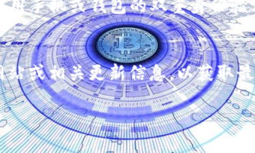 baoti如何在tpWallet中增加代币：全面指南/baoti  
tpWallet, 增加代币, 加密货币, 数字钱包/guanjianci  

随着加密货币的快速发展，越来越多的人开始使用数字钱包来存储和管理自己的加密资产。tpWallet是一款受到广泛欢迎的数字钱包，它支持多种加密货币，并提供用户友好的界面。在使用tpWallet的过程中，用户可能会遇到如何增加代币的问题。本文将为您提供一份全面的指南，教您如何在tpWallet中顺利增加代币。  

什么是tpWallet？  
tpWallet是一款专为用户提供安全、便捷的加密货币存储解决方案的数字钱包。它支持多种主流加密货币，包括比特币（BTC）、以太坊（ETH）等。tpWallet不仅允许用户进行数字资产的存储与管理，还支持转账、收款等功能。用户可以通过手机应用轻松访问他们的代币，并随时监控他们的交易记录。此外，tpWallet的安全性也得到了用户的广泛认可，具备多重安全机制来保护用户资产不受损失。  

在tpWallet中增加代币的步骤  
如果您希望在tpWallet中增加代币，您可以通过以下几种方式来实现：  

h41. 向钱包中转账/h4  
您可以从其他钱包或交易所将代币转移到您的tpWallet。首先，请确保您在tpWallet中创建了对应代币的钱包，然后获取您的接收地址。接下来，您只需在发送方的钱包中输入您的接收地址，并确认转账即可。转账过程通常会受到区块链网络确认时间的影响，因此请耐心等待。  

h42. 使用交易所直接购买/h4  
一些交易所允许用户直接将购买的代币转入tpWallet，您只需在交易所完成交易后，选择将代币地址设置为tpWallet的接收地址。这样交易所会在确认交易后直接将代币发送至您的tpWallet。  

h43. 通过兑换平台增加代币/h4  
除了直接购买或转账，您还可以使用一些加密货币兑换平台将其他代币或法定货币兑换为您所需的代币。通过将您现有的代币或法币在这些平台上进行兑换，换取您想要的代币后，接下来将其转入您的tpWallet。  

h44. 参与空投和代币奖励/h4  
很多项目会通过空投的方式向社区成员分发免费的代币。如果您参与了某个项目的空投活动，您可能会在tpWallet中收到相应的代币奖励。确保您关注项目的官方信息，以及时获取可参与空投的信息。  

提高代币增加效率的技巧  
为了帮助您更顺利地增加代币，以下是一些高效的方法和技巧：  
h41. 确认网络状况/h4  
在进行代币的转账和交易时，要注意当前的网络状况。如果网络繁忙，交易确认时间可能会延长。您可以通过查看各个区块链的状态来评估最佳交易时机。  

h42. 合理选择交易费/h4  
在转账时，您通常会被要求选择交易费用，费用越高，交易确认的优先级越高。根据网络拥堵程度及您的紧急性选择一个合理的费用，可以加快交易确认速度。  

h43. 保持软件更新/h4  
确保您的tpWallet应用是最新版本，这样可以享受到最新的功能和安全更新。在发现有更新的版本时，请及时进行更新，以确保您的资产安全和便捷。  

h44. 使用强密码/h4  
为了保护您的代币不被黑客攻击，建议使用复杂的、唯一的密码。同时开启双重验证功能也是加强安全性的有效方式。请定期更换密码以降低风险。  

可能出现的问题及解决方案  

h41. 为什么我的代币没有到账？/h4  
在进行转账时，用户可能会因为网络延迟或错误的接收地址等问题而担心自己的代币未到账。首先，您可以检查交易的状态，确认该交易是否已经被区块链确认。可以登录区块链浏览器，输入您的交易ID进行查询。如果交易显示已完成但代币仍未到账，您可以检查tpWallet应用内的对应代币是否已激活或显示，确保您在tpWallet中打开了可以接收该代币的钱包。如果问题仍旧未能解决，联系tpWallet的客服，反馈您的问题，获取专业的协助。  

h42. 如何查找丢失的代币？/h4  
如果您在tpWallet中找不到接收到的代币，且确认转账已经完成，您可以尝试查找以下信息。首先，通过区块链浏览器确认代币确实已转入您的接收地址。接下来，确保您在tpWallet应用中已启用对应代币的显示选项。有时候，您需要手动添加新代币的合约地址，以便应用能够识别并显示它。  
如果代币在区块链上存在，但您无法在钱包中找到，尝试重启应用或重新登录tpWallet。如果长时间未能解决，向tpWallet的客服人员寻求支持，以便查找问题的根源。  

h43. 如何保护我的代币安全？/h4  
保持代币安全是每个加密货币投资者都应关注的重点。为了保证您的代币安全，请遵循以下建议：使用强密码，避免将钱包信息分享给他人，并在公共网络下保持警惕。定期备份您的钱包信息，以防丢失。同时，启用手机或钱包的双重身份验证，这是提升安全性的重要步骤。此外，不要轻信任何电子邮件或社交媒体上要求您提供私钥或敏感信息的链接，这些往往是网络欺诈者所用的手法。  

h44. tpWallet支持哪些类型的代币？/h4  
tpWallet支持多种主流加密货币和代币，包括比特币、以太坊、波场等。你可以在钱包中管理和存储这些资产。同时，tpWallet也在不断更新和添加新的代币，如果需要某种特定的代币，建议查看tpWallet官方网站或相关更新信息，以获取最新的支持情况。如果支持的代币较少，也可以关注tpWallet动态，期望在未来的版本中加入更多的代币支持。  

综上所述，在tpWallet中增加代币并不是一件复杂的事情。通过适当的步骤和技巧，您可以轻松实现代币的管理与增值。只要注意资产安全和钱包的有效管理，您将享受到加密货币技术所带来的便利与成功。