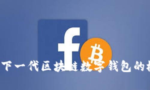 tpWallet：解读下一代区块链数字钱包的概念与实际应用