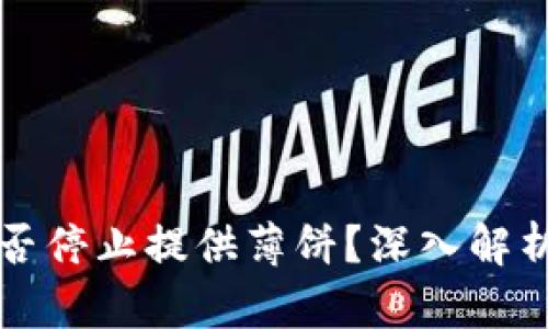 tpWallet是否停止提供薄饼？深入解析与最新动态