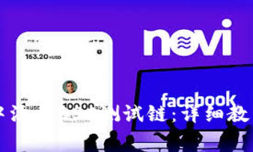 如何在tpWallet中添加BSC测试链：详细教程与常见问题解答