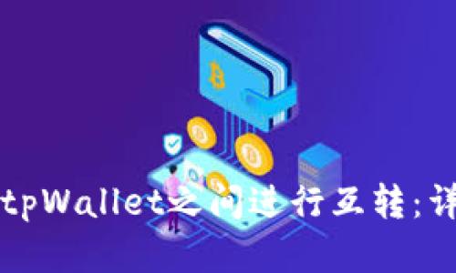 如何在两个tpWallet之间进行互转：详细操作指南