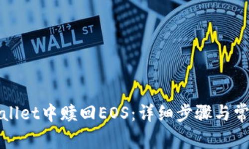 如何在tpWallet中赎回EOS：详细步骤与常见问题解答