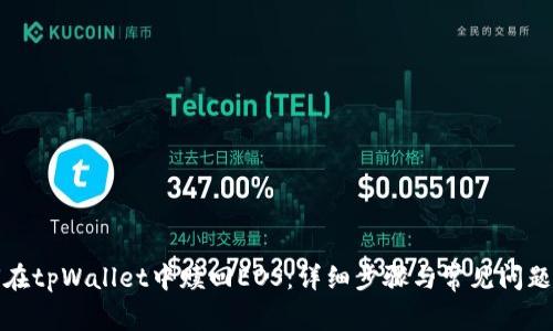 如何在tpWallet中赎回EOS：详细步骤与常见问题解答