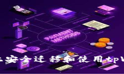 如何在新手机上安全迁移和使用tpWallet数字钱包