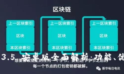  TPWallet 1.3.5 安卓版全面解析：功能、优势与使用指南