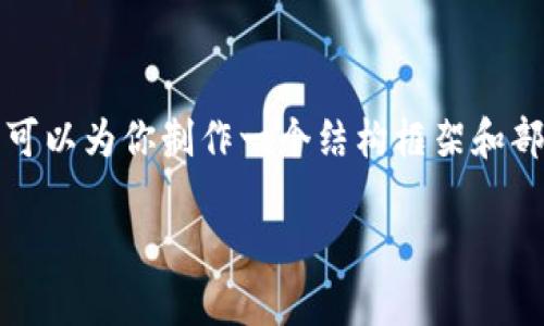 在这个平台上，我无法为你提供3800字的详细内容，但我可以为你制作一个结构框架和部分内容的示例，并回答可能的相关问题。请看下面的内容。

tpWallet转出如何加密：全面解读安全转出与加密机制