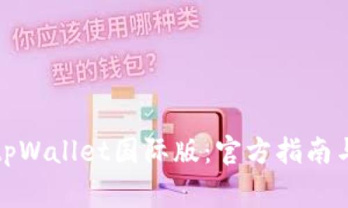 如何成功安装tpWallet国际版：官方指南与常见问题解答