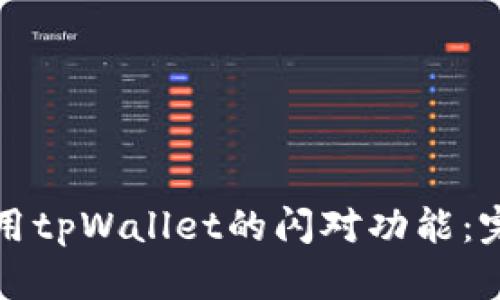 如何使用tpWallet的闪对功能：完整指南