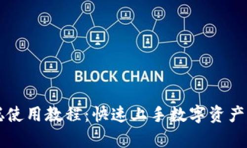 tpWallet中本聪使用教程：快速上手数字资产管理的终极指南