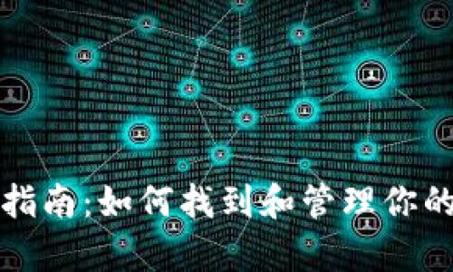 tpWalletmemo使用指南：如何找到和管理你的tpWalletmemo功能