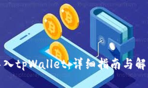 如何导入tpWallet：详细指南与解决方案
