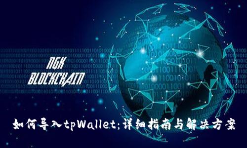 如何导入tpWallet：详细指南与解决方案