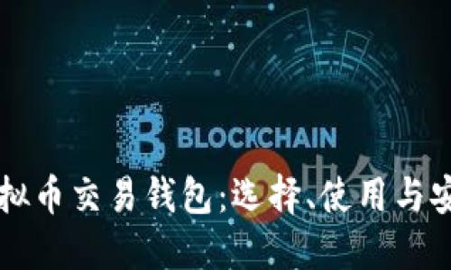 美国虚拟币交易钱包：选择、使用与安全指南