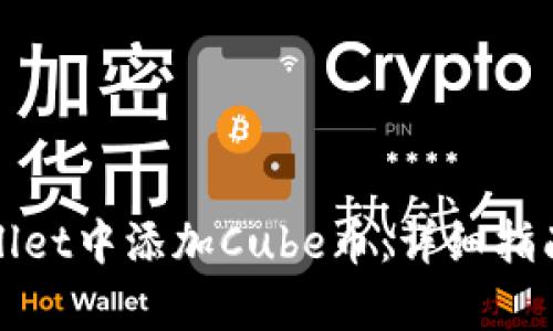 如何在tpWallet中添加Cube币：详细指南与实用技巧
