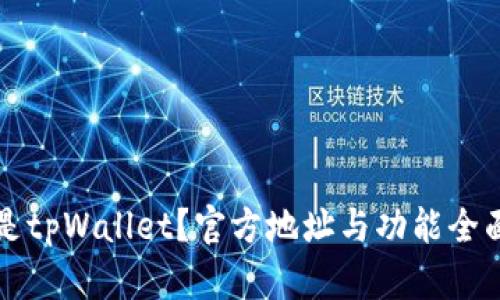 什么是tpWallet？官方地址与功能全面解析
