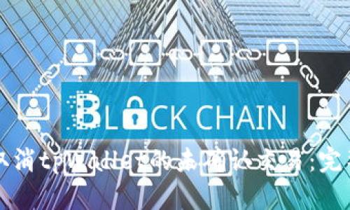 如何取消tpWallet的未确认交易：完整指南