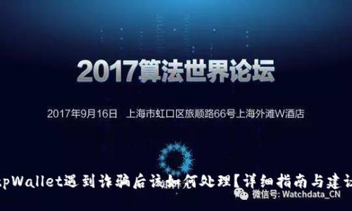 tpWallet遇到诈骗后该如何处理？详细指南与建议