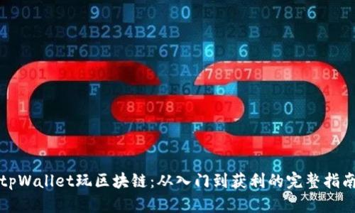 tpWallet玩区块链：从入门到获利的完整指南