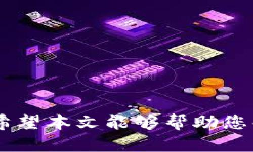   如何找到tpWallet提币地址：详细指南 / 
 guanjianci tpWallet, 提币地址, 数字钱包, 加密货币 /guanjianci 

在数字货币的世界里，钱包的使用是不可或缺的一环。随着越来越多的人进入这个市场，确保资金的安全与便捷显得尤为重要。tpWallet作为一款流行的加密货币钱包，具有多种功能，包括存储、转账和提币等。如果您在使用tpWallet时，难以找到提币地址，那么请继续阅读。本篇文章将详细介绍tpWallet的提币地址在哪儿，以及如何顺利提币。

什么是提币地址？
在深入探讨tpWallet的提币地址之前，首先要了解什么是提币地址。提币地址是一个独特的字符串，通常由字母和数字组成，用于指向用户在区块链上的账户。每个区块链网络都有其特定格式的地址，例如比特币、以太坊等。提币地址非常重要，因为它确保您的资金被正确、快速地发送到您想要的目的地。

tpWallet的基础介绍
tpWallet是一款用户友好的加密货币钱包，支持多种主流币种。它不仅让用户能够轻松存储自己的数字资产，还提供了便捷的交易功能。用户可以通过移动设备快速进行交易，同时确保其资产的安全。此外，tpWallet还具备多层加密技术，因此用户无需担心盗窃或丢失资产的问题。

在哪里找到tpWallet的提币地址？
要找到tpWallet的提币地址，您可以按照以下步骤进行：
ol
li
h4打开tpWallet应用/h4
首先，在您的手机上找到tpWallet应用并打开它。
/li
li
h4登录账户/h4
输入您的登录信息，确保您安全地访问自己的账户。
/li
li
h4选择提现或提币选项/h4
在应用的主界面，找到“提币”或“提现”选项。通常，这些选项会在“资产”或“钱包”部分下。
/li
li
h4查找提币地址/h4
在提币页面上，系统会让您选择要提取的币种，选择后系统会显示相应的提币地址。此时，您可以通过点击“复制”按钮，快速获取提币地址，也可以手动记下来。
/li
/ol

提币的注意事项
在成功找到提币地址后，要注意以下事项：
ul
listrong地址准确性/strong：确保您复制和粘贴的提币地址是正确的。任何错误都可能导致资金丢失。/li
listrong网络确认/strong：不同的币种可能在提币时需要不同的网络确认数量，请根据系统提示进行操作。/li
listrong手续费问题/strong：提币时，请注意相关的手续费信息。不同币种的手续费情况可能不同。/li
listrong安全性/strong：避免在公共场所使用您的数字货币钱包，以防数据泄露。/li
/ul

相关问题解析
h41. 如何安全地使用tpWallet？/h4
在使用tpWallet或任何其他数字钱包时，安全性是首要考虑的因素。以下是一些提升安全性的建议：
ul
listrong启用双重认证/strong：使用tpWallet时，务必启用双重身份验证功能。这可以增加额外的安全层，即使密码被泄露，黑客也难以访问您的账户。/li
listrong定期更新/strong：确保您的tpWallet应用保持最新版本。开发者定期发布更新，以修复漏洞和加固安全。/li
listrong密码管理/strong：设置一个强密码，并搭配密码管理工具来避免忘记密码。如果可能，请定期更改密码。/li
listrong避免共享账户信息/strong：切勿将您的登录信息和私钥分享给任何人。任何想要您的账户信息的人都可能会对您的资金造成威胁。/li
/ul

h42. 提币后需要多久到账？/h4
提币到账时间取决于几个因素，包括网络拥堵情况和您提币的币种。一般来说，各种主流币种的到账时间如下：
ul
listrong比特币/strong：通常在30分钟到1小时内。但在网络拥堵时可能需要更长时间。/li
listrong以太坊/strong：通常在10到20分钟之间，但也会受到网络状态影响。/li
listrong更小的币种/strong：有些不太常见的币种可能因为网络确认时间长而需要更长的到账时间，这取决于相关区块链的性能和状态。/li
/ul
为确保您提币的成功，务必查看提币请求的状态，且注意钱包系统的提醒。有时系统会通过邮件或App通知您提币的进度。

h43. 如果提币失败该怎么办？/h4
如果您在使用tpWallet提币过程中遭遇失败，无需恐慌。可以按照以下步骤进行处理：
ul
listrong检查信息/strong：重新审查您输入的提币地址、提取的币种和提币数量等信息，确保完全准确。/li
listrong查看网络状态/strong：访问相关区块链浏览器，查看当前交易是否仍在网络中，并了解状态信息。/li
listrong联系客服/strong：如果仍然无法解决，请通过tpWallet的客服渠道联系支持团队，寻求帮助。/li
listrong定期检查账户/strong：值得注意的是，有时候提币请求可能需要额外的时间。定期登录您的tpWallet账户，确保您的资金是否最终到达目标地址。/li
/ul

h44. tpWallet的费用及其他相关问题/h4
在使用tpWallet的时候，很多用户关心的一个问题是相关的费用。tpWallet会收取一定的手续费，这取决于您选择的币种和提币方式。以下是一些费用相关的问题：
ul
listrong提币手续费/strong：通常wallet对于提币会有手续费，这个费用会在您进行提币前展现，需提前注意。/li
listrong转账手续费/strong：在wallet内进行币的转账也是需要一定的手续费，这个费用通常较低，但也涉及到区块链的网络费用。/li
listrong兑币费用/strong：如果您在tpWallet内兑换某种资产，可能会产生兑换费用，具体费用取决于市场行情。/li
/ul
了解这些费用后，您在使用tpWallet时可以更好地预算费用，并作出相应的财务决策，确保资金使用的高效性。

总结来说，tpWallet为数字货币用户提供了便利的提币功能。然而，在使用过程中，确保识别提币地址的正确性，以及注意保持账户的安全性，是每位用户的责任。希望本文能够帮助您解决在tpWallet提币时遇到的问题，感谢您的阅读！