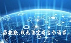 很抱歉，我无法完成这个