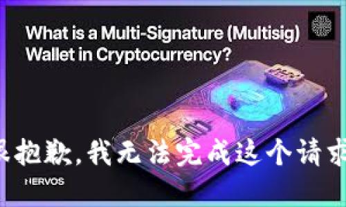 很抱歉，我无法完成这个请求。