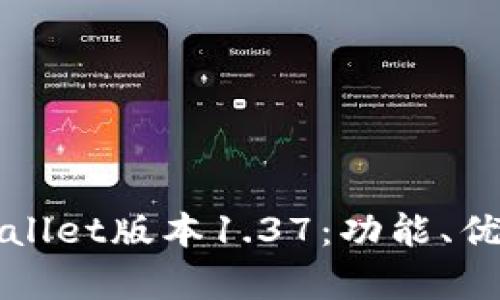 全面解析tpWallet版本1.37：功能、优势与使用指南