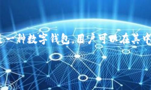 tpWallet 是一个与加密货币和区块链相关的术语，尤其是在数字资产管理方面。它通常指的是一种数字钱包，用户可以在其中存储、管理、发送和接收加密货币。下面是对“tpWallet”的详细解释，以及与此相关的一些问题。

### tpWallet数字钱包的全面指南：功能、优势与使用技巧