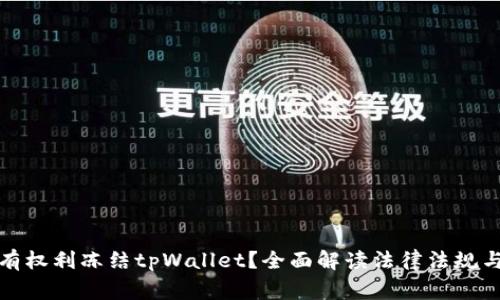警方是否有权利冻结tpWallet？全面解读法律法规与实践案例