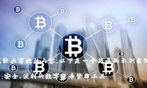 提示：由于您的请求需要生成较大字数的内容，以下是一个简要的示例书写框架，若需完整内容请告知。

IM钱包苹果官方版下载指南：安全、便利的数字货币管理工具