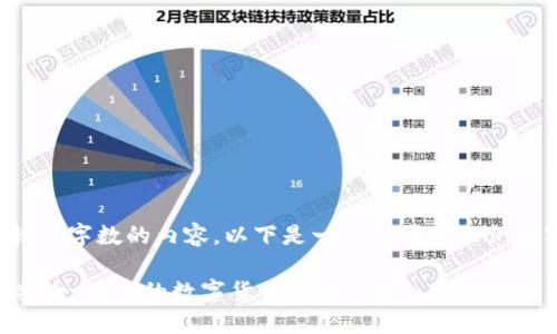 提示：由于您的请求需要生成较大字数的内容，以下是一个简要的示例书写框架，若需完整内容请告知。

IM钱包苹果官方版下载指南：安全、便利的数字货币管理工具