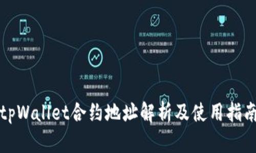tpWallet合约地址解析及使用指南