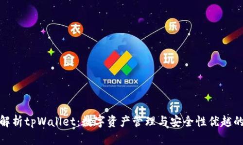 全面解析tpWallet：数字资产管理与安全性优越的选择