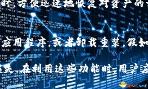   tpWallet正在打包取消交易：如何有效管理数字资产交易风险 / 
 guanjianci tpWallet, 数字资产, 交易风险, 取消交易 /guanjianci 

在数字资产管理领域，交易的安全性和可靠性显得尤为重要。tpWallet作为一种流行的加密钱包，提供了许多工具和功能，其中之一便是取消交易功能。然而，许多用户在使用这一功能时，常常遇到各种问题，比如交易未成功取消、资金损失以及对数字资产的不确定性等。

在本文中，我们将深入探讨tpWallet的交易取消功能，如何有效使用这一功能来管理交易风险，以及该措施的潜在影响。我们还将回答一些相关问题，以便用户能够更好地理解和使用tpWallet的功能，确保自己的资产安全。

tpWallet的交易取消功能详解
tpWallet是一款非常受到用户欢迎的数字货币钱包，它支持多种数字资产的存储、管理和交易。其交易取消功能使用户能够在必要时中止正在进行的交易。在加密货币市场中，市场波动极大，用户可能会在短时间内面对交易失败的风险，尤其是在网络拥塞的情况下。tpWallet的取消交易功能可以帮助用户在交易尚未被确认时终止这一过程。

使用tpWallet的取消交易功能相对简单。在交易发起后，如果用户意识到存在问题（例如，输入错误的金额或者目标地址），可以立即通过钱包界面选择取消交易。需要注意的是，这一功能通常在交易尚未确认的情况下有效。如果交易已被区块链网络确认，则无法再进行取消。

使用tpWallet的取消交易功能需要注意的事项
尽管tpWallet提供了取消交易的功能，但用户在使用前仍需了解一些关键事项。首先，用户需要监测交易状态，只有未确认的交易才能进行取消。此外，网络的拥堵程度也可能导致交易被确认的速度不一。在某些情况下，即使没有进行确认，交易可能也会被迅速处理并记录在链上。因此，用户在发起交易之前，应该确保交易信息的准确性，并在必要时迅速采取行动。

另一方面，使用取消交易功能可能会引发用户的资金不确定性。如果用户频繁取消交易，可能会给人一种不稳定的印象，甚至妨碍到他们建立信任的建立。这一现象在某些情况下还会影响用户的信誉，使他们在未来的交易中受到限制。因此，用户应当理性使用这一功能，以尽可能减少负面影响。

交易未成功取消的原因及解决办法
有时候，用户可能会经历交易未成功取消的情况。这种情况通常可能由于以下几个原因引起：网络问题、区块链的延迟、钱包的错误、或者用户操作不当等。若遇到这种情况，用户可以通过几种方式来进行补救。

首先，用户需要确保已经正确使用取消交易的功能。如果交易确实尚未被确认，用户可以尝试通过刷新流程或重新启动钱包应用程序来再次进行取消。若交易已被确认，则用户将无法进行取消，此时，可以尝试从其他方面减轻损失，比如进行一个反向交易，以挽回资金。

其次，用户还可以向tpWallet的客服请求帮助，获取他们的技术支持来解决问题。如果问题比较复杂，客服或许会建议用户进行更详细的操作步骤或者提供更为针对性的解决方案。对于经常使用tpWallet的用户，了解其客服渠道和响应时间是非常重要的。

tpWallet如何保障用户交易安全
作为一种知名的数字资产钱包，tpWallet在保障用户交易安全方面有着一系列的措施和功能。首先，tpWallet采用了先进的加密技术，确保用户的私钥和交易信息在传输过程中不会被第三方窃取。此外，钱包还定期进行安全检测，以消除可能存在的隐患。

另外，tpWallet还为用户提供了交易验证的选项，用户可以选择在交易发起前进行多重确认。这种功能可以有效帮助用户避免错误交易，减少由于疏忽带来的风险。用户可在应用内启用这一功能，无需额外的技术性知识，即可享受更高的安全保护。

此外，tpWallet会通过提供交易完成的状态更新，帮助用户及时了解交易进度。用户可以根据这些提示做出相应的决定，例如是否需要取消交易、进行反交易等。

tpWallet的常见问题解答

h41. 如何确保tpWallet的交易能成功确认？/h4
确保tpWallet交易成功确认的一些基本步骤包括：确保输入的信息正确无误（例如，交易金额、接收地址等），在网络流量正常的情况下发起交易，选择合适的交易手续费等。用户还应关注加密货币网络的状态，必要时选择交易高峰时间外的时间进行交易，以提高交易的成功率。若遇到网络拥堵，增加交易手续费也是一个有效让交易能够被更快确认的方法。

h42. tpWallet取消交易后会不会影响余额？/h4
取消交易的目的是停止当前正在进行的交易，因此在交易成功取消后，余额不会受到影响。如果交易已被确认，且资金已经转出，那么余额将会减少。用户应在交易尚未被确认前采取取消操作，以确保资金安全。这一过程中，用户需要仔细检查交易的状态，以确保在合适的时间内进行取消。

h43. 使用tpWallet时我应该备份我的钱包吗？/h4
确实，备份钱包是任何加密货币用户都应遵循的重要步骤。在使用tpWallet时，确保及时备份私钥和助记词，以防钱包丢失或损坏。通过备份，用户可以在需要恢复钱包时，方便迅速地恢复对资产的访问。定期检查备份的有效性，以确保在发生意外时不会造成资金损失。

h44. 如果tpWallet无法正常运行，我该怎么办？/h4
若在使用tpWallet时遇到无法正常运行的情况，用户可以尝试以下几个步骤来解决问题。首先，检查网络连接，确保钱包能够正常接入互联网。其次，可以尝试重新启动应用程序，或者卸载重装。假如以上步骤均不能解决问题，建议联系tpWallet的客服获取技术支持，或查看相关社区论坛，获取更多解答和社区用户的建议。

总之，在数字资产快速变化的时代，tpWallet为用户提供了多种功能来帮助管理他们的交易和资金。这些功能的有效使用，可以大大降低因为交易失误而导致的资金损失。在利用这些功能时，用户应保持警觉，遵循最佳使用实践，以最大程度地保护他们的数字资产安全。