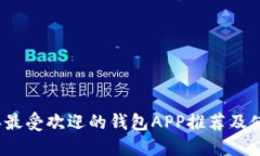 2023年最受欢迎的钱包APP推
