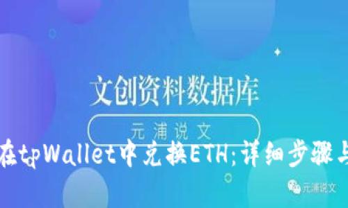 如何在tpWallet中兑换ETH：详细步骤与技巧
