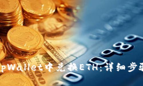 如何在tpWallet中兑换ETH：详细步骤与技巧