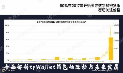   
全面解析tpWallet钱包的改标与未来发展