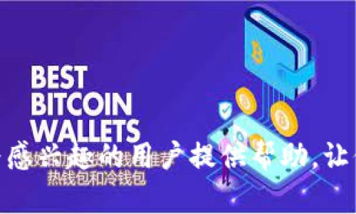 jiaotitpWallet支持DOGE：数字货币交易的全新选择/jiaoti
DOGE, tpWallet, 数字货币, 加密钱包/guanjianci

随着数字货币的迅猛发展，越来越多的投资者和普通用户开始关注加密货币的交易和存储。DOGE（狗狗币）作为一种拥有极高人气和广泛应用的数字货币，其支持的平台越来越多。在这个背景下，tpWallet作为一款新型数字货币钱包，其支持DOGE的功能使得其备受关注。本文将详细探讨tpWallet如何支持DOGE，用户使用tpWallet的优势，以及在数字货币交易中需要注意的事项。

tpWallet简介
tpWallet是一款旨在为用户提供安全、便捷的数字货币管理服务的应用。无论是新手还是资深的加密货币用户，tpWallet都提供了友好的用户体验。其支持多种主流数字货币，包括比特币、以太坊、以及最近备受欢迎的狗狗币（DOGE）。tpWallet的设计考虑了用户的不同需求，通过清晰的界面和强大的功能，使得数字货币的管理变得简单而高效。

tpWallet支持DOGE的优势
tpWallet支持DOGE的几大优势使其成为用户的优选平台：
ul
  listrong安全性：/strongtpWallet采用行业领先的加密技术，确保用户钱包和交易的安全性。用户的私钥在设备本地生成和存储，而不是在服务器上，减少了被攻击的风险。/li
  listrong易用性：/strongtpWallet的用户界面友好，用户可轻松进行DOGE的充值、提现以及转账等操作。即便是对加密货币不太了解的新手，也能快速上手。/li
  listrong多币种支持：/strong除了DOGE，tpWallet还支持多种数字货币，使得用户可以在一个平台上管理多种资产，方便快捷。/li
  listrong实时交易：/strongtpWallet提供实时市场行情，用户可以随时了解DOGE的价格波动，帮助其做出更为明智的交易决策。/li
/ul

DOGE的背景与发展历程
DOGE最初是作为一个讽刺性数字货币上线的，但它的可爱形象以及活泼的社区使它逐渐成为一种主流的加密货币。DOGE在2013年由软件工程师杰克逊·帕尔默与比利·马库斯创建，最初是基于“狗狗”表情而设计的。DOGE的特点在于其低交易费用和较快的确认速度，使用户在小额支付和打赏等场景中表现尤为出色。
从一开始，DOGE便建立了活跃的社区和文化。该社区不仅推崇DOGE作为一种支付手段，还积极参与各种慈善活动和赞助项目。近年来，随着名人如特斯拉的CEO埃隆·马斯克的推崇，DOGE的知名度持续提升，其价格也屡创新高。这些都为tpWallet等钱包的支持提供了广阔的发展空间。

如何在tpWallet中使用DOGE
在tpWallet中使用DOGE非常简单，以下是一些基本操作步骤：
ol
  listrong下载与注册：/strong用户首先需要在tpWallet的官方网站或应用商店下载并安装tpWallet，完成后便可进行注册，创建自己的数字钱包。/li
  listrong充值DOGE：/strong用户可以通过在tpWallet中找到DOGE充值选项，获取钱包地址，将DOGE转入其中。支持通过其他交易所或个人转账进行充值。/li
  listrong进行交易：/strong用户可以直接在tpWallet中进行DOGE的交易。输入收款地址、金额后，确认交易信息即可完成转账。/li
  listrong提取到其他钱包或交易所：/strong如需将DOGE转移至其他钱包或交易所，用户只需在tpWallet选择提取功能，输入目标地址和金额，确认后即可实现。/li
/ol

用户在tpWallet使用DOGE需注意的事项
虽然tpWallet在使用DOGE时提供了许多便捷的功能，但用户在进行交易时仍需保持警惕，确保安全。以下是一些重要的注意事项：
ul
  listrong防止钓鱼攻击：/strong用户应确保访问tpWallet的官方网站或应用程序，避免通过不明链接访问，以防网站钓鱼。/li
  listrong妥善保管私钥：/strong用户的私钥是管理其加密资产的关键，必须妥善保管。而且，在进行任何操作前，需确认钱包的安全性。/li
  listrong了解市场：/strong请密切关注DOGE的市场动态和新闻，以便及时调整投资策略，规避风险。/li
  listrong小额试水：/strong新用户在开始使用DOGE进行交易时，建议初期少量交易，通过操作积累经验，再逐步加大投入。/li
/ul

常见问题解答

问题1：如何确保在tpWallet中进行DOGE交易的安全性？
在tpWallet中保证DOGE交易安全的关键在于遵循最佳安全实践：
ul
  li使用强密码：在设置tpWallet账户时，使用一个独特且复杂的密码，且定期更换。/li
  li启用双重认证：如果tpWallet支持双重认证（2FA），请务必启用该功能。这能增加你账户的安全性，即使密码被盗用也能增加安全门槛。/li
  li谨慎处理私钥：你的私钥是访问和管理你DOGE资产的唯一凭证，没有人应当获得它。妥善保管并进行备份，避免网络存储。/li
  li定期检查账户活动：时常检查tpWallet上的账户活动，确保没有未经授权的转账或活动。如果有异常，应立即更改密码并联系tpWallet客服。/li
/ul

问题2：tpWallet是否支持DOGE的质押或其他奖励机制？
tpWallet当前主要作为一个加密钱包，其核心功能是提供安全存储和交易功能。虽然tpWallet没有直接提供DOGE质押的机制，但用户可以将其DOGE资产转移到支持质押的平台上。质押是一种通过持有某种加密货币获得额外收益的方式，通常通过将资产锁定在钱包中来实现。用户在选择质押平台时，应注意以下几点：
ul
  li选择信誉良好的平台：优先选择知名且用户评价较高的交易所或质押平台，确保资金安全。/li
  li了解质押规则：各个平台的质押规则、收益率及风险有所不同，要提前了解清楚。/li
  li风险评估：投资质押时，请谨慎评估风险，尤其是市场波动可能带来的潜在损失。/li
  li多元化投资：将资金分散投资于多个平台和项目，可以降低整体风险。/li
/ul

问题3：如何将DOGE从tpWallet转移到其他钱包或交易所？
将DOGE从tpWallet转移至其他钱包或交易所的步骤非常简单，这里是一般的流程：
ol
  listrong打开tpWallet：/strong在设备上启动tpWallet并登录到你的账户。/li
  listrong选择DOGE：/strong在钱包主界面，找到DOGE选项，点击进入其详细页面。/li
  listrong发起转账：/strong选择“转账”或“提取”按钮，输入目标钱包地址和转账金额。确保目标地址准确无误，因为转账完成后无法撤回。/li
  listrong确认交易：/strong核对所有信息，包括费用后，确认交易。大多数钱包会显示转账估算时间，用户可以根据情况决定。/li
  listrong检查状态：/strong转账发起后，可以在交易记录中查看转账状态，确认转账是否成功。/li
/ol
此外，建议在转移资金前进行一次小额转移，以确认流程的正确性和及时性。

问题4：tpWallet的手续费是怎样的？
tpWallet在进行DOGE交易时，会收取一定的手续费。手续费通常是用来覆盖网络交易费用和平台运营成本，用户在使用时需了解这些费用。以下是影响手续费的一些因素：
ul
  listrong网络拥堵程度：/strong在DOGE网络交易拥堵的时候，手续费可能会增加。这是因为更多用户争相进行交易，网络会调高费用以激励矿工处理交易。/li
  listrong平台政策：/strongtpWallet可能会设定固定或浮动的手续费策略，因此推荐用户在使用前确认最新的手续费信息。/li
  listrong交易金额：/strong通常，转账金额越高，所需的手续费也会相应增加。用户可以在交易前查看手续费计算页面进行估算。/li
  listrong汇率浮动：/strong由于加密货币汇率的波动，用户在进行兑换时，费用也可能会有所不同，建议密切关注汇率趋势。/li
/ul

总之，tpWallet因其便捷、安全的用户体验与丰富的功能而备受用户青睐，尤其是对DOGE的支持，更是让其与时俱进。本文通过对tpWallet的介绍以及常见问题的解答，希望能为感兴趣的用户提供帮助，让他们在数字货币的世界中游刃有余。