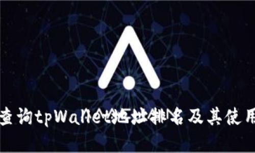 如何查询tpWallet地址排名及其使用技巧