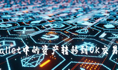 如何将tpWallet中的资产转移到OK交易所进行交易