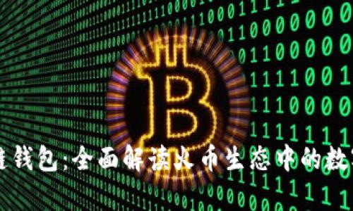 tpWallet火币链钱包：全面解读火币生态中的数字资产管理工具