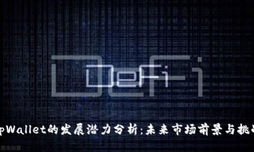 tpWallet的发展潜力分析：未来市场前景与挑战